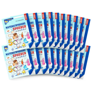 Набор рабочих тетрадей 20шт. Математические прописи для детей 4-5 лет ФГОС ДО (2024) Ч/Б