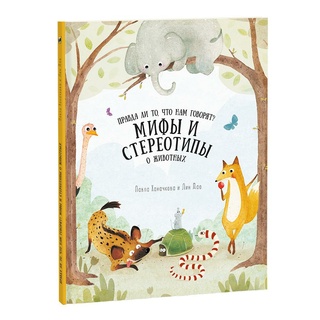 Правда ли то, что нам говорят? Мифы и стереотипы о животных (сер.Удивительная природа)