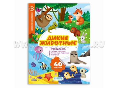 Мои первые наклейки. Дикие животные (Книжка с наклейками) Мои первые наклейки. Дикие животные (Книжка с наклейками)