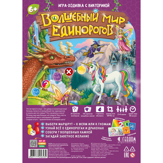 Игра-ходилка с викториной "Волшебный мир единорогов"