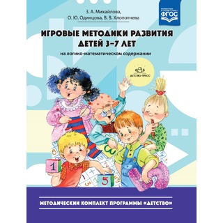 Игровые методики развития детей 3-7 лет. (Методический комплект программы "Детство"). ФГОС