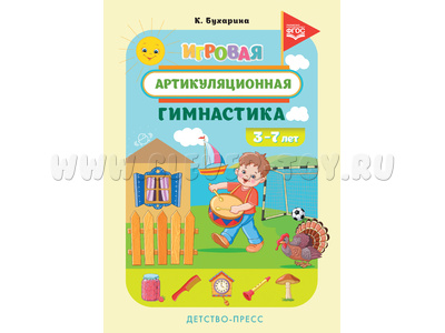 Игровая артикуляционная гимнастика. 3-7 лет. ФГОС