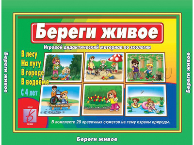 Развивающая игра "Береги живое"