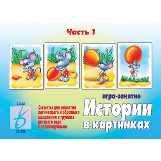 Развивающая игра "Истории в картинках-1"