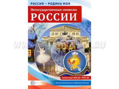 Россия - родина моя. Негосударственные символы. 10 демонстрационных картинок А4 с беседами