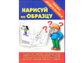 Игра "Нарисуй по образцу" (Папка дошкольника)