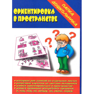 Игра "Ориентировка в пространстве" (Папка дошкольника)