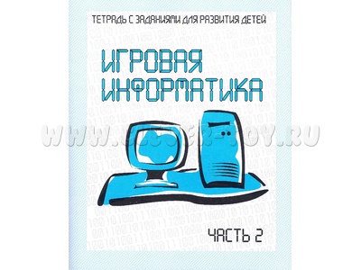 Рабочая тетрадь Игровая информатика ч.2