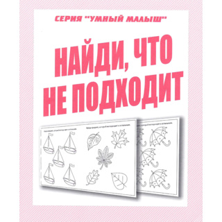 Рабочая тетрадь Умный малыш "Найди, что не подходит"