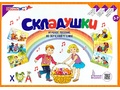 "Складушки" Игровое пособие по обучению чтению