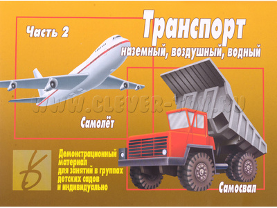 Демонстрационный материал "Транспорт часть 2"