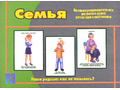 Развивающая игра - лото "Семья"