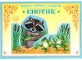 Книжка-открытка в подарок. Сделай сам "Енотик"