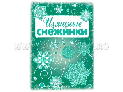 СНЕЖИНКИ. Изящные снежинки. Вырезаем из бумаги (8 снежинок, 2 гирлянды) старые