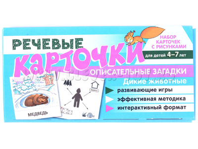 Набор карточек с рисунками. Речевые карточки. Описательные загадки. Дикие животные