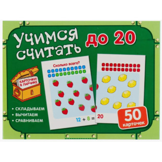 Карточки в ларчике. Учимся считать до 20