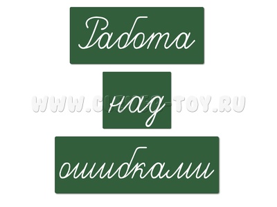Магнитные карточки "Работа над ошибками" (фон зелёный)