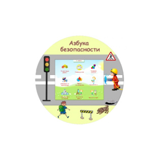 Комплекс "Азбука безопасности" настенный