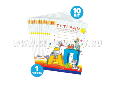 Набор тетрадей для обучения грамоте детей дошкольного возраста № 1 (10 шт.) Цветная ФОП. ФАОП. ФГОС