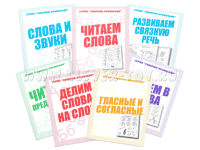 Набор рабочих тетрадей серии "Говорим правильно"