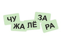 Настольная игра для активизации речи и отработки звукопроизношения "Дон Жукан и его банда"