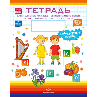 Тетрадь для подготовки к обучению грамоте детей 4-5 лет Добукварный период