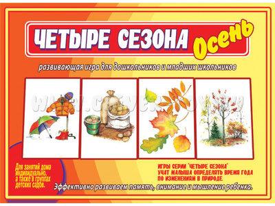 Развивающая игра "Четыре сезона. Осень"