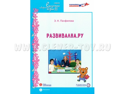 Развивалка.ру Дополнительная общеразвивающая программа (Панфилова Э.Н.)