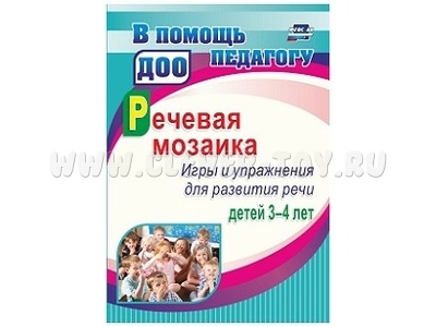 Речевая мозаика. Игры и упражнения для развития речи детей 3-4 лет Речевая мозаика. Игры и упражнения для развития речи детей 3-4 лет