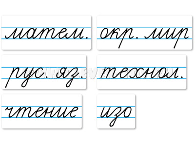 Набор магнитных карточек "Домашнее задание: предметы" №2 (фон белый)