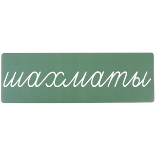 Магнитная карточка "шахматы" (фон зелёный)