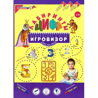 Пособие "Лабиринты Цифр. Выпуск 1" (Счет до 5). Приложение к игровизору