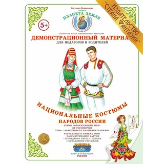 Демонстрационный материал "Национальные костюмы народов России" (СФ)