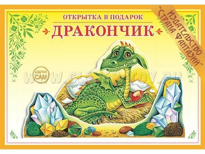 Книжка-открытка в подарок. Сделай сам "Дракончик"