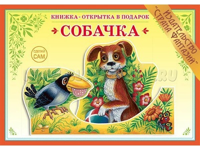 Книжка-открытка в подарок. Сделай сам "Собачка"