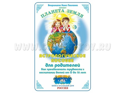 Астрологическое пособие для родителей. Как преодолевать трудности в воспитании детей от 0 до 16 лет