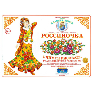 Рабочая тетрадь "Россиночка. Урало-сибирская роспись 1" (5-6 лет)