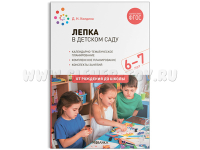 Лепка в детском саду. 6-7 лет. Конспекты занятий, планирование. ФГОС