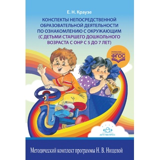 Конспекты непосредственной образовательной деятельности по ознакомлению с окружающим (ОНР, 5-7 лет)