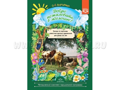 Добро пожаловать в экологию! Беседы по картинам известных русских художников (5-6 лет) ФГОС