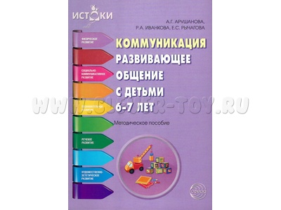 Коммуникация. Развивающее общение с детьми 6-7 лет. Методическое пособие. ФГОС