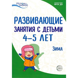 Истоки. Развивающие занятия с детьми 4-5 лет. Зима. II квартал. ФГОС