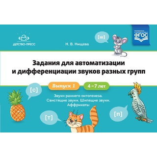 Задания для автоматизации и дифференциации звуков 1. Звуки раннего онтогенеза, свистящие, шипящие