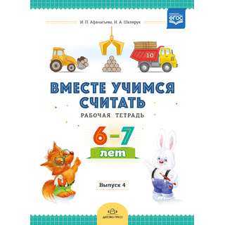 Рабочая тетрадь "Вместе учимся считать" (6-7 лет) Выпуск 4. ФГОС