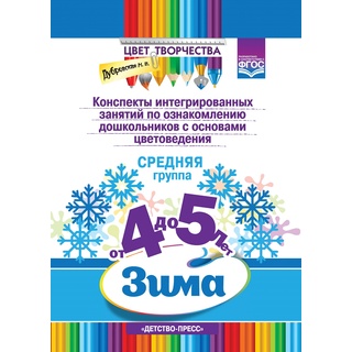 Цвет Творчества. Конспекты занятий. Основы цветоведения. Средняя группа. Зима (4-5 лет) ФГОС