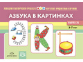 Картотека предметных картинок 26. Азбука в картинках. 3-7 лет (22*15)