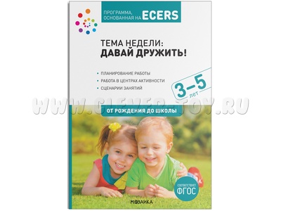 Программа, основанная на ECERS. Давай дружить! (3-5 лет)