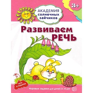 Рабочая тетрадь Академия солнечных зайчиков 3-4 года Развиваем речь