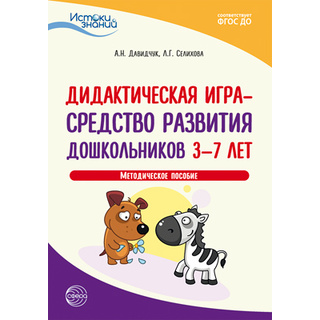 Истоки. Дидактическая игра — средство развития дошкольников 3—7 лет. Методич. пособие. ФГОС ДО