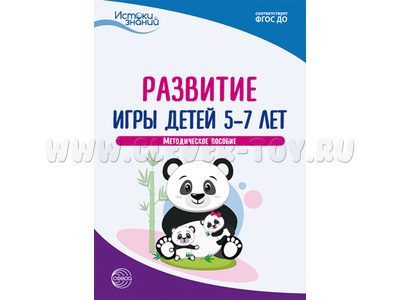 Истоки. Развитие игры детей 5—7 лет. Метод. пособие. ФГОС ДО